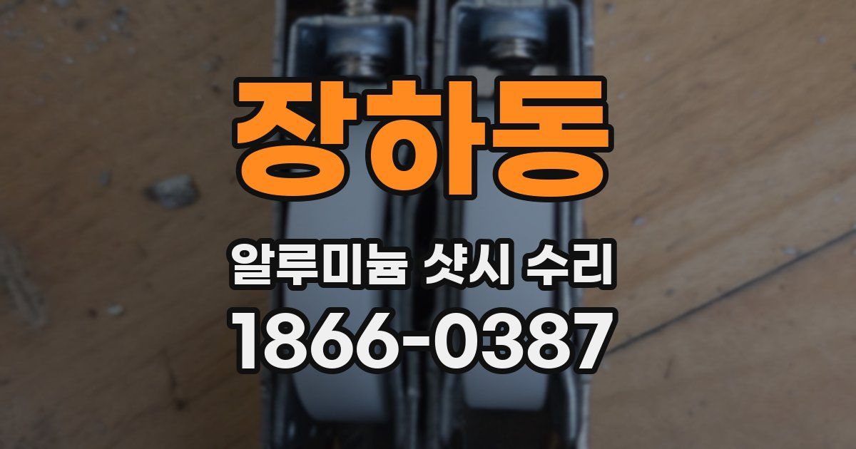 장하동 알루미늄 샷시 수리
