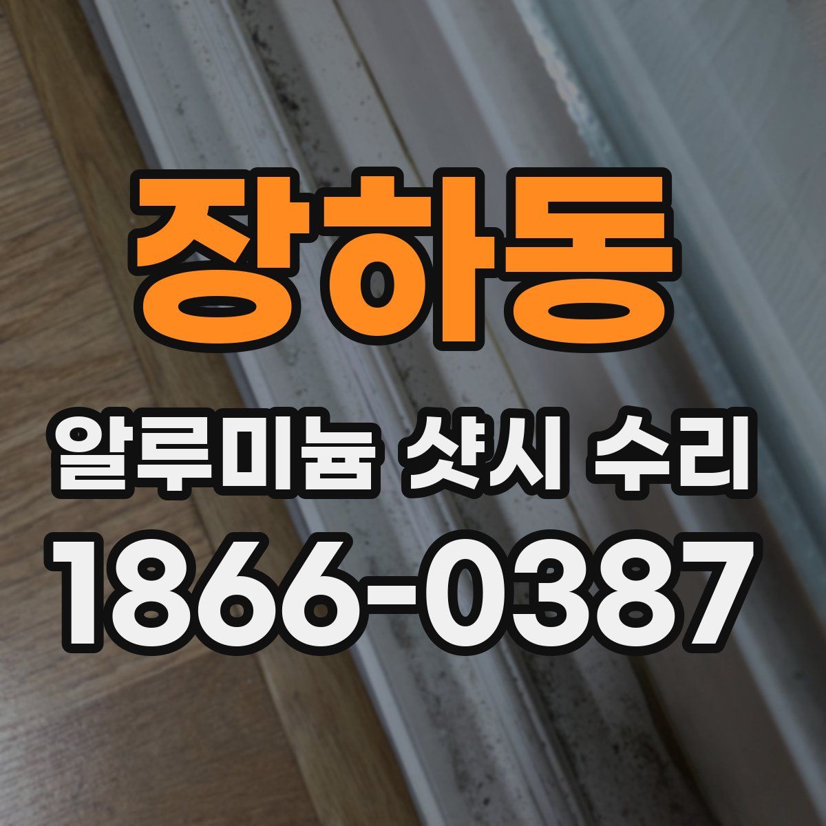 장하동 알루미늄 샷시 수리