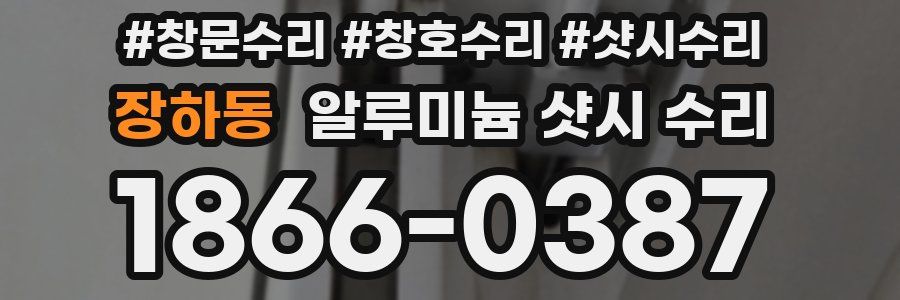 장하동 알루미늄 샷시 수리