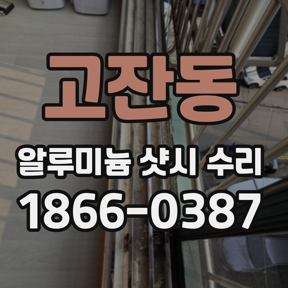 고잔동 알루미늄 샷시 수리