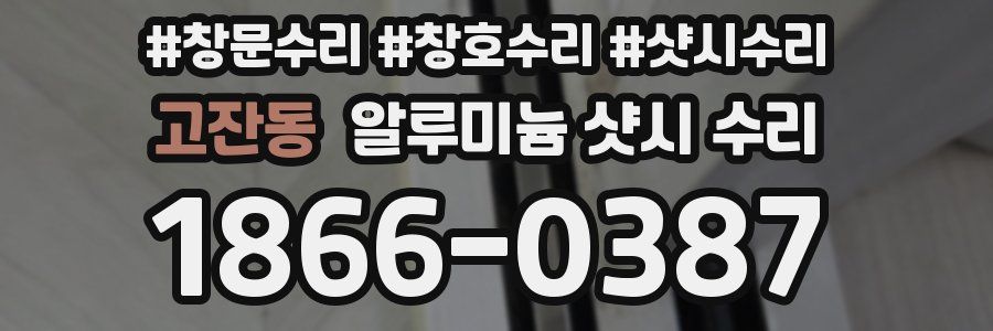 고잔동 알루미늄 샷시 수리