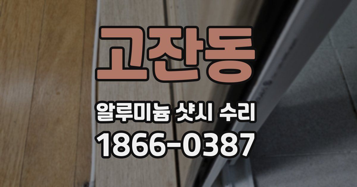 고잔동 알루미늄 샷시 수리