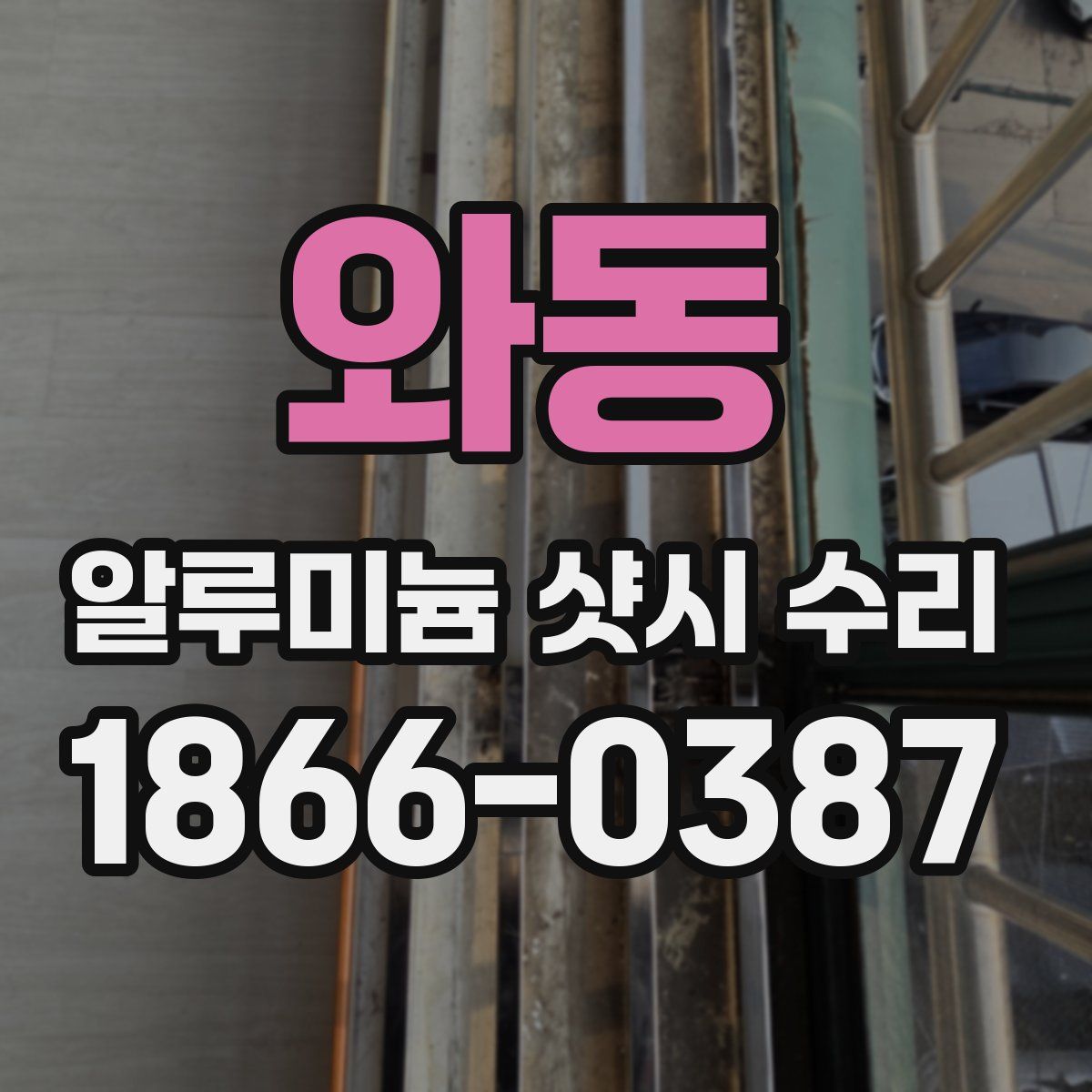 와동 알루미늄 샷시 수리