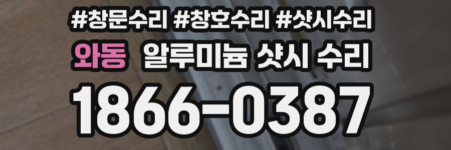 와동 알루미늄 샷시 수리
