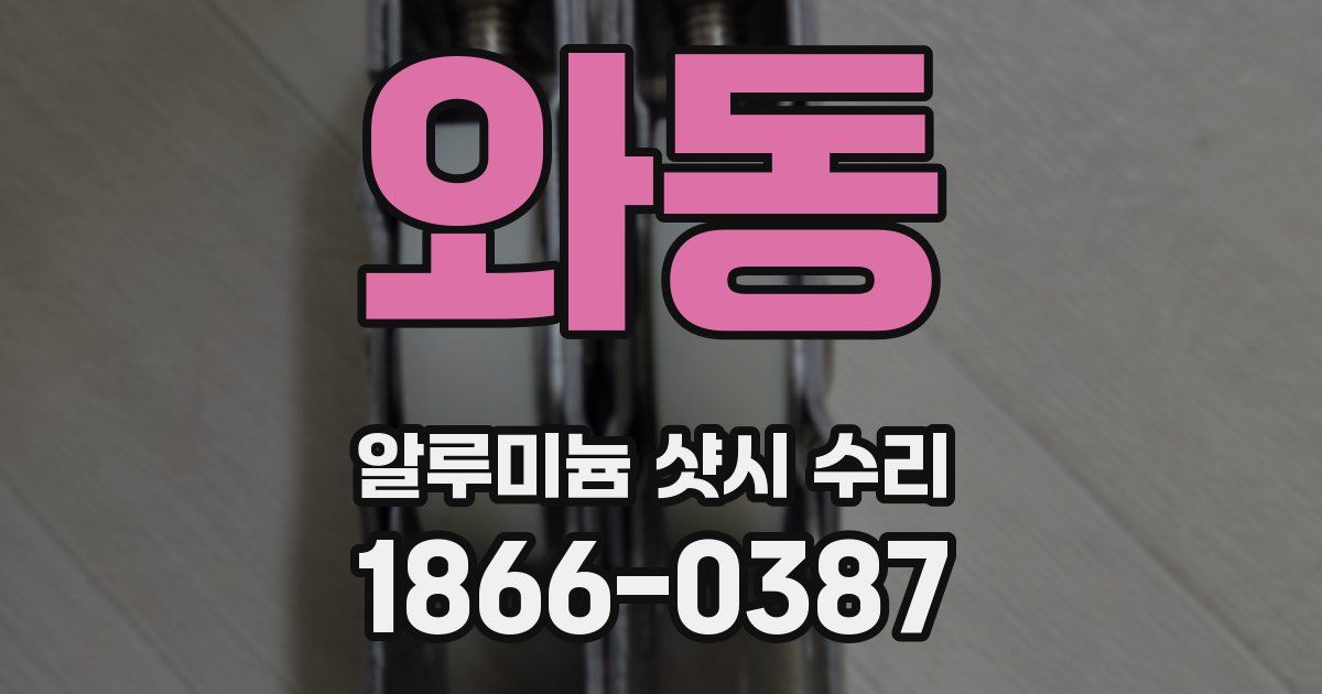 와동 알루미늄 샷시 수리