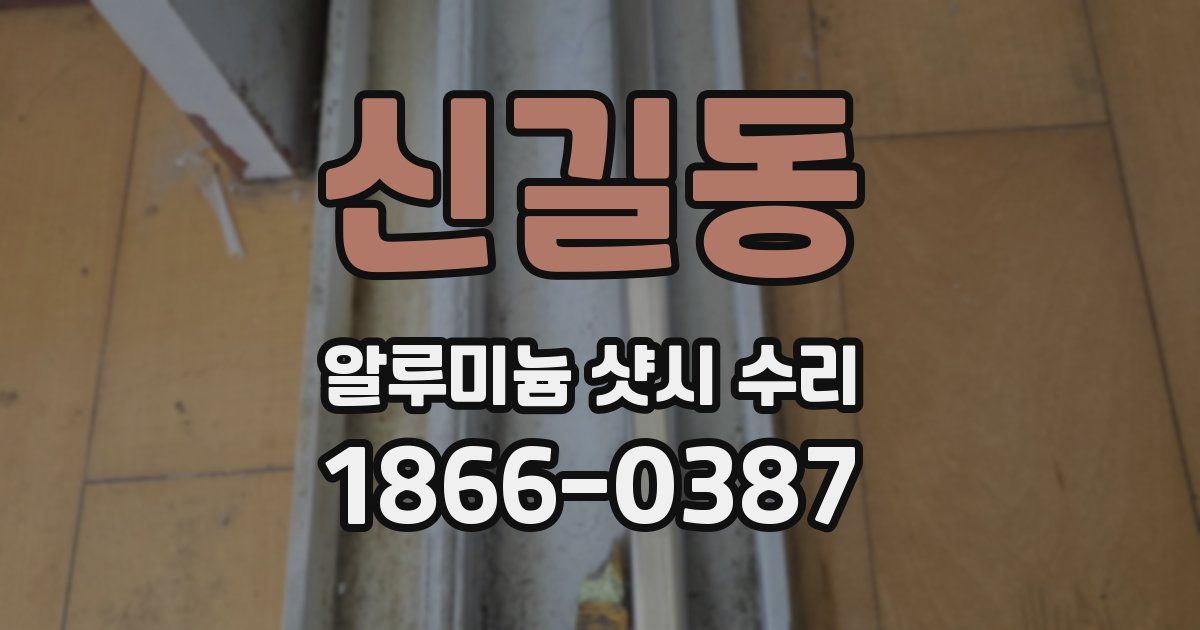 신길동 알루미늄 샷시 수리
