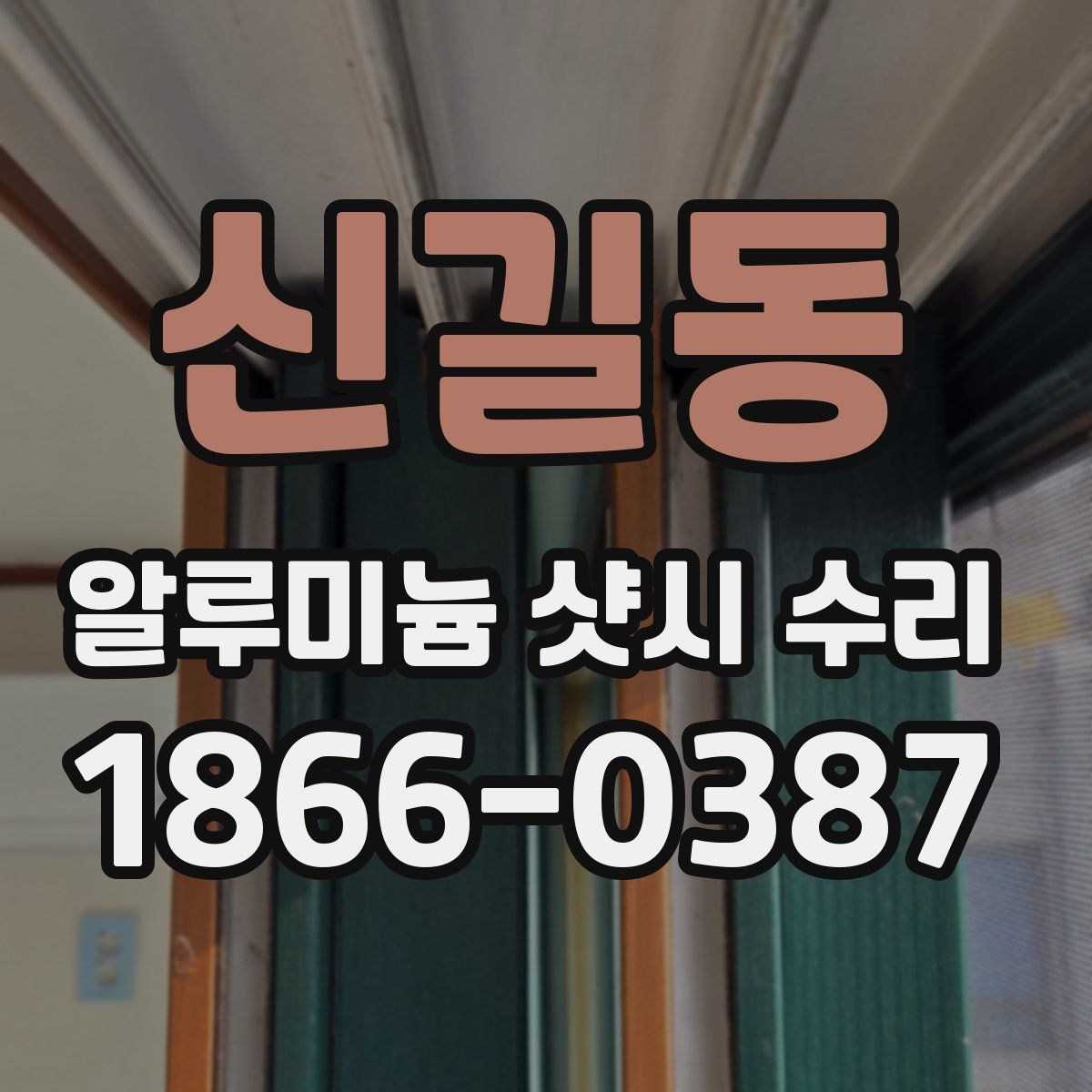 신길동 알루미늄 샷시 수리