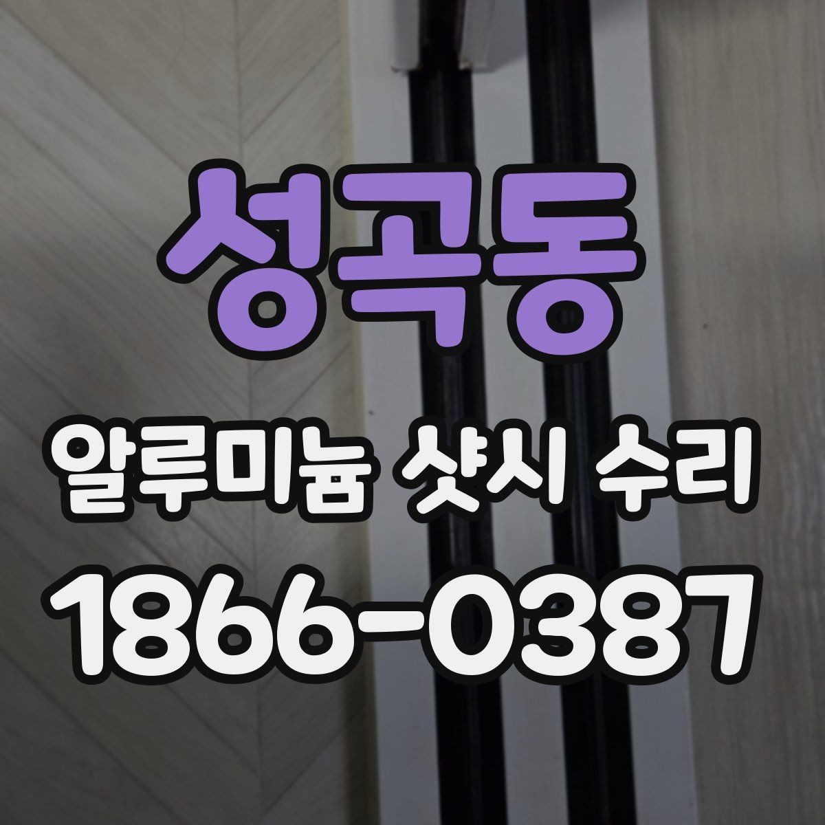 성곡동 알루미늄 샷시 수리 문의가 생기는 계절별 특징