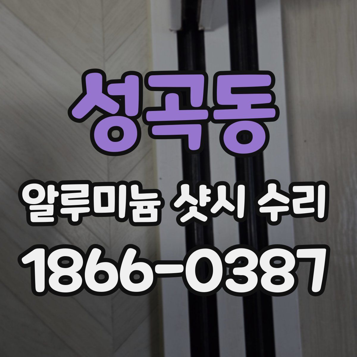 성곡동 알루미늄 샷시 수리