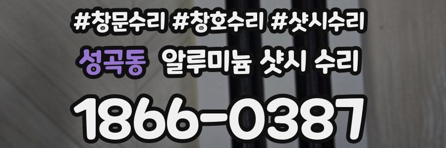 성곡동 알루미늄 샷시 수리
