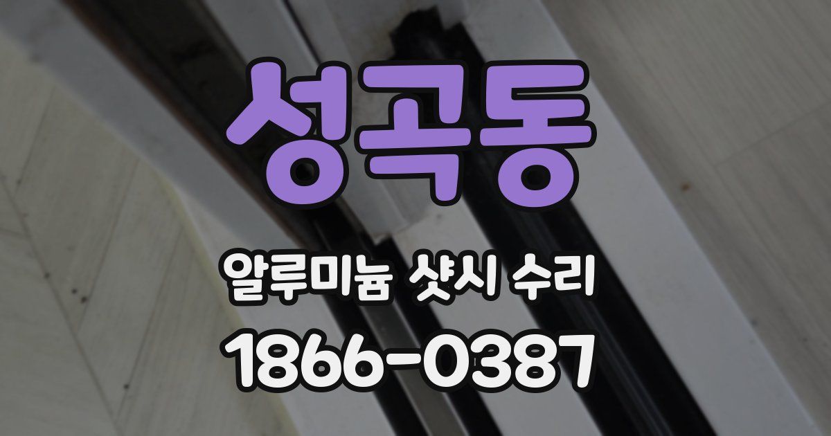 성곡동 알루미늄 샷시 수리