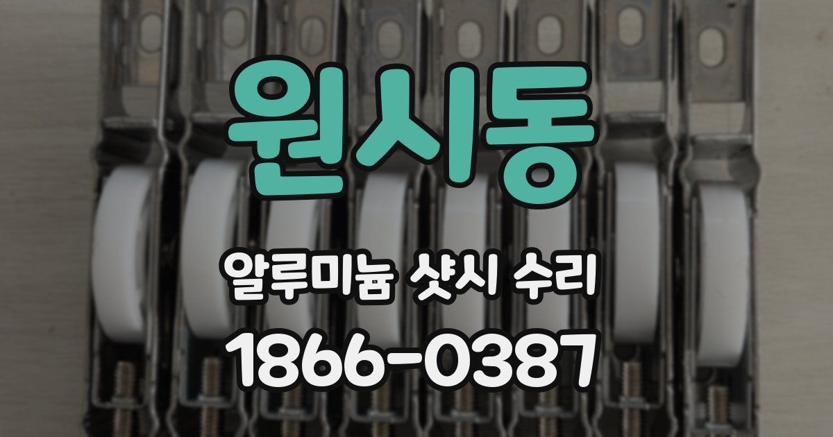 원시동 알루미늄 샷시 수리