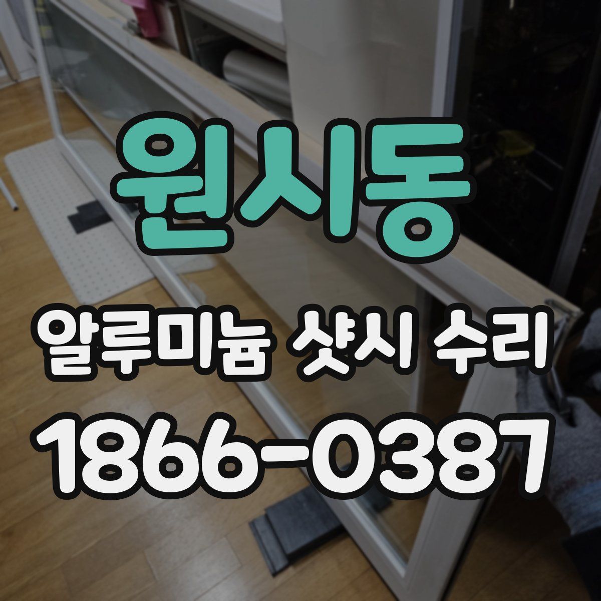 원시동 알루미늄 샷시 수리