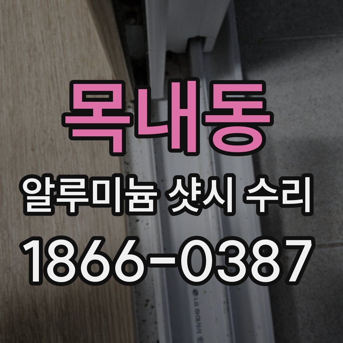 목내동 알루미늄 샷시 수리 시 현장 확인이 중요한 이유