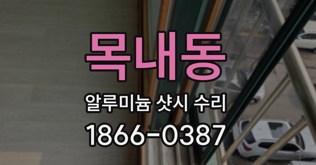 목내동 알루미늄 샷시 수리