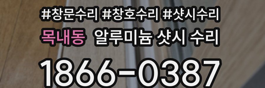 목내동 알루미늄 샷시 수리