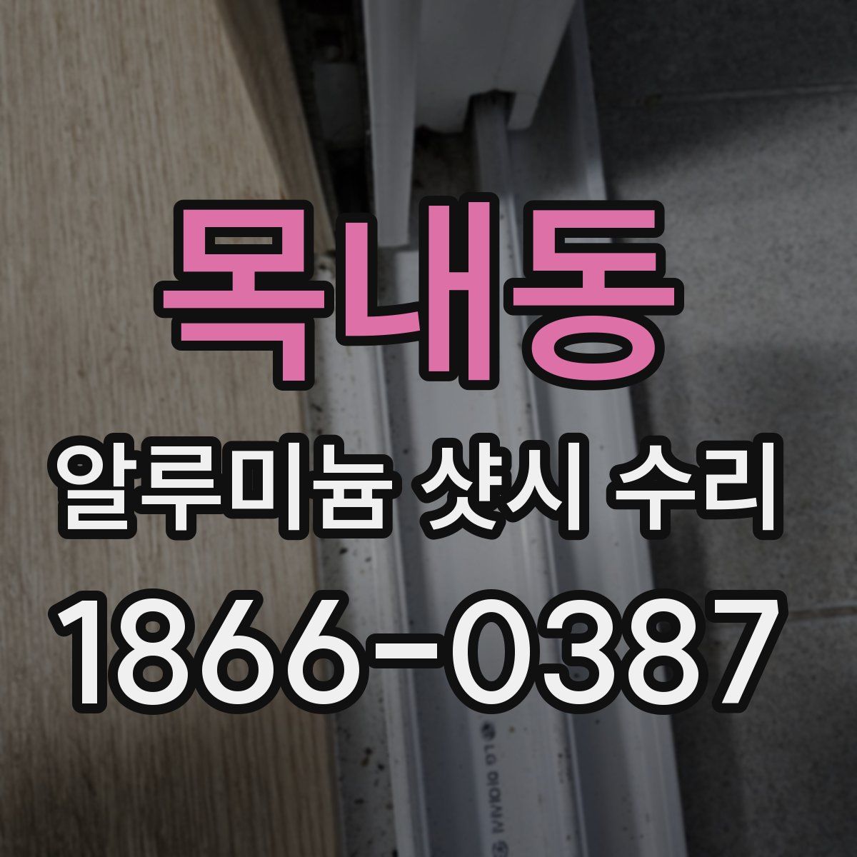 목내동 알루미늄 샷시 수리