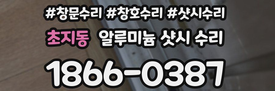 초지동 알루미늄 샷시 수리