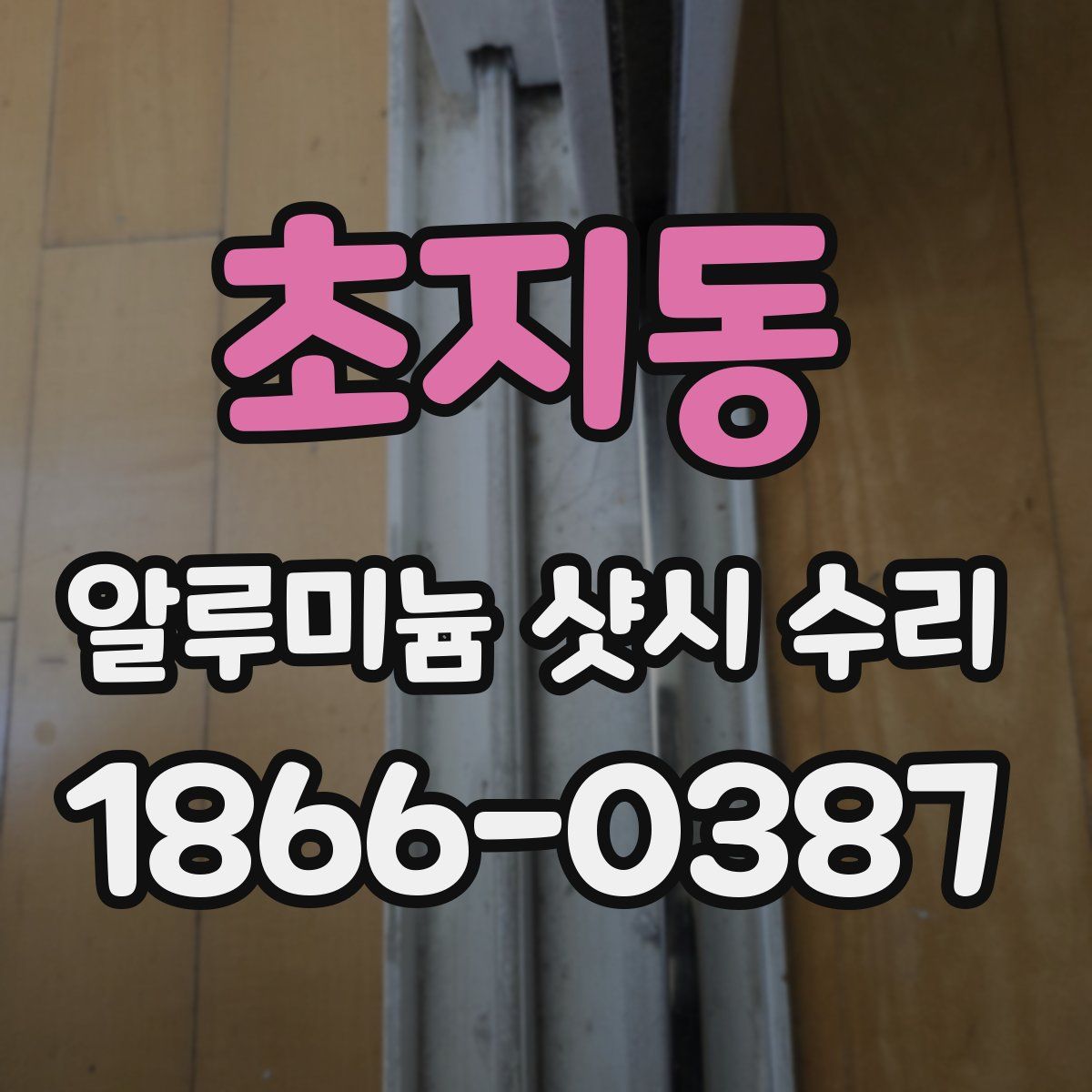 초지동 알루미늄 샷시 수리