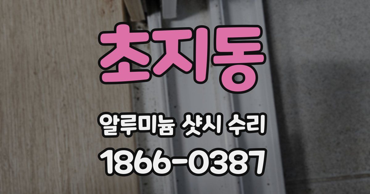 초지동 알루미늄 샷시 수리