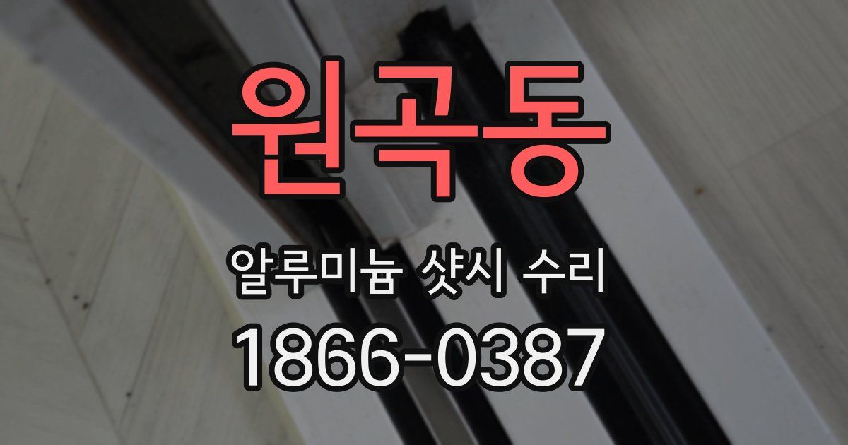 원곡동 알루미늄 샷시 수리