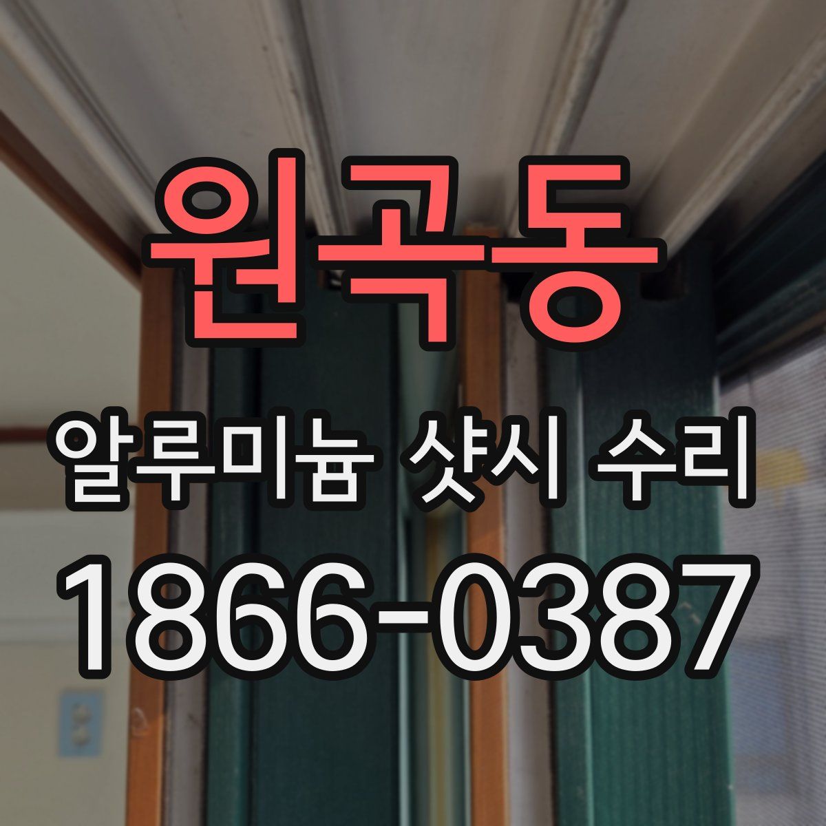 원곡동 알루미늄 샷시 수리