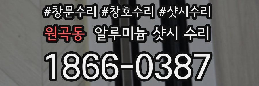 원곡동 알루미늄 샷시 수리