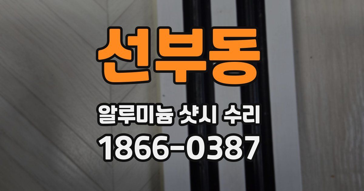 선부동 알루미늄 샷시 수리