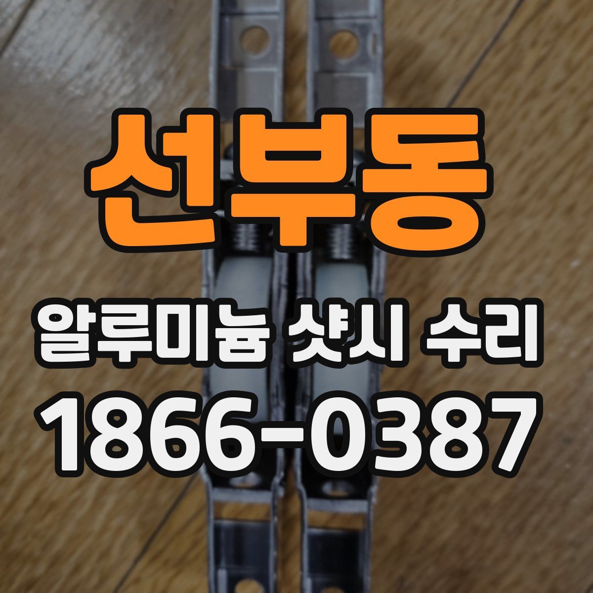 선부동 알루미늄 샷시 수리