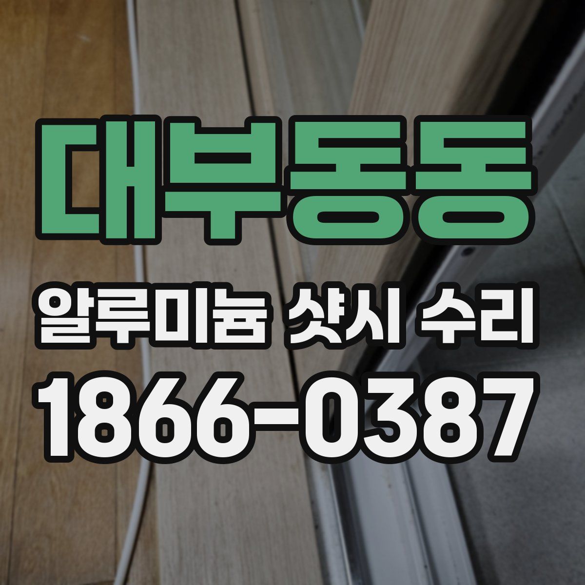 대부동동 알루미늄 샷시 수리