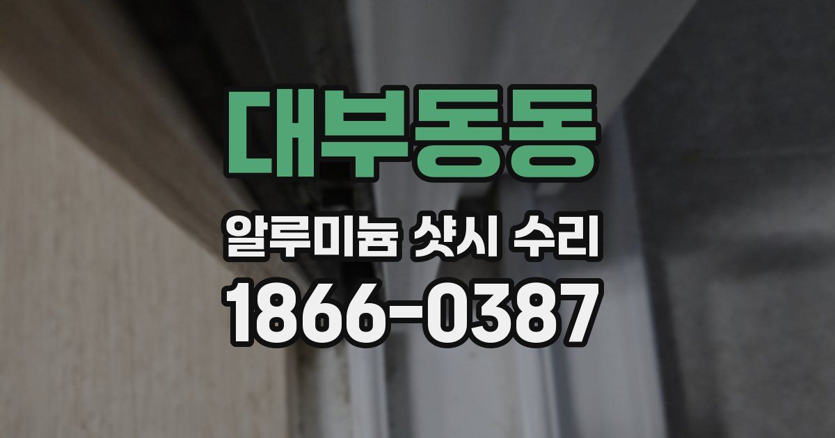 대부동동 알루미늄 샷시 수리