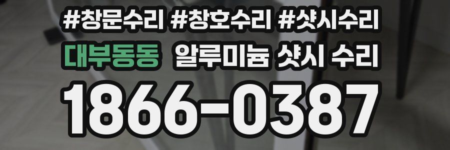 대부동동 알루미늄 샷시 수리
