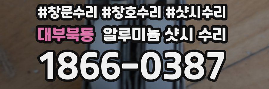 대부북동 알루미늄 샷시 수리
