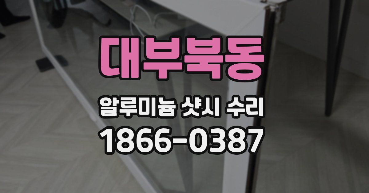 대부북동 알루미늄 샷시 수리