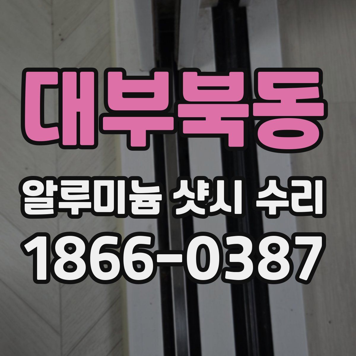 대부북동 알루미늄 샷시 수리