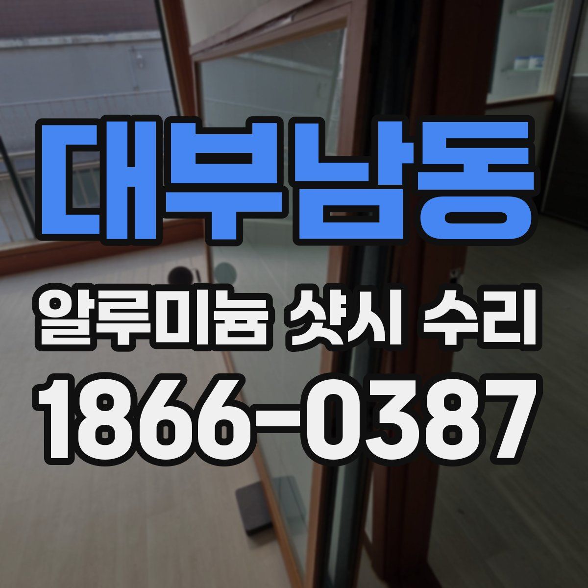대부남동 알루미늄 샷시 수리