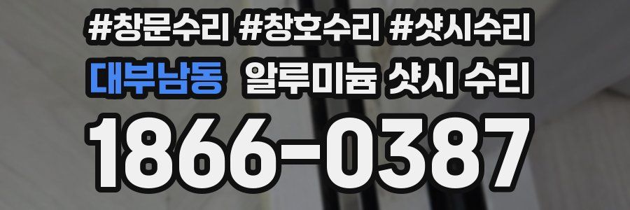 대부남동 알루미늄 샷시 수리