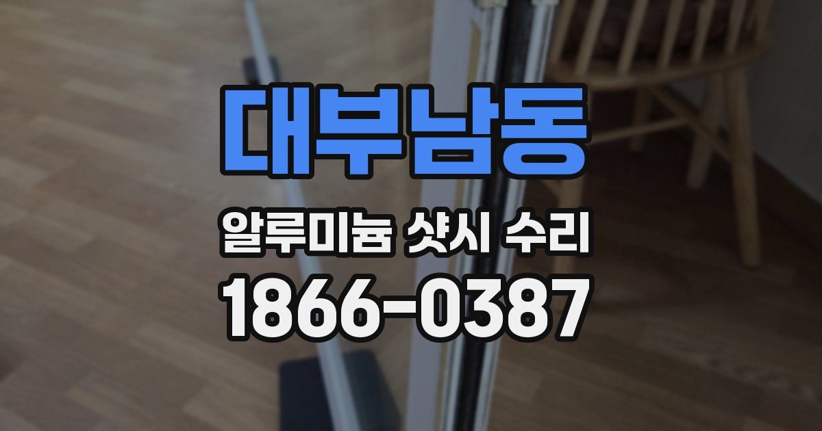 대부남동 알루미늄 샷시 수리
