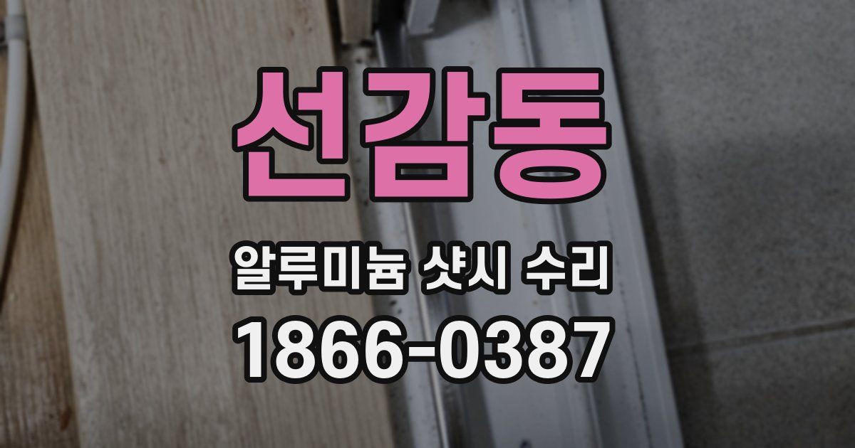 선감동 알루미늄 샷시 수리