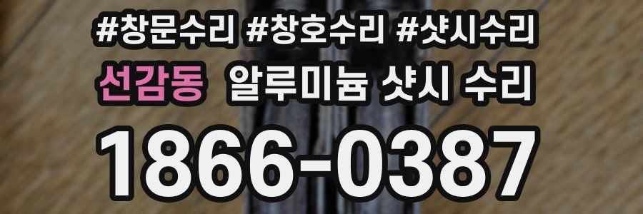 선감동 알루미늄 샷시 수리