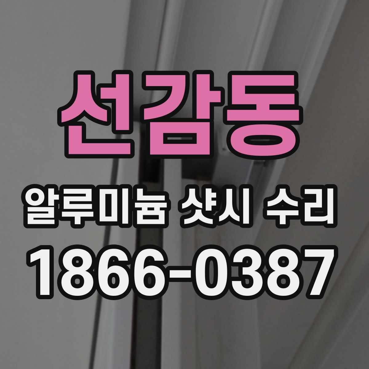 선감동 알루미늄 샷시 수리