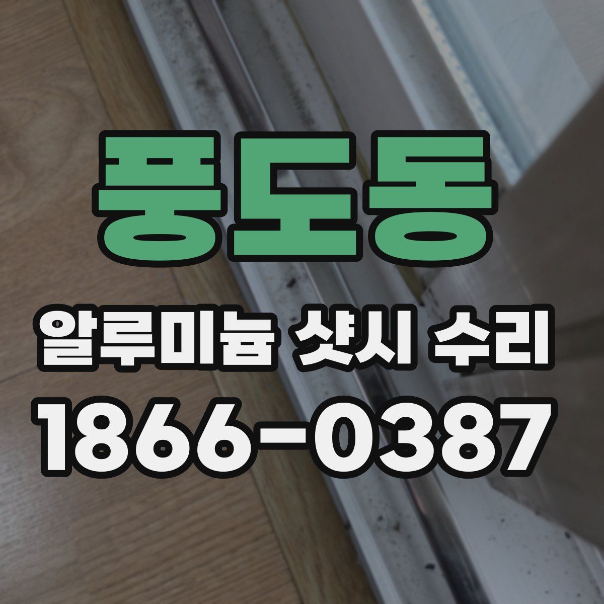 풍도동 알루미늄 샷시 수리
