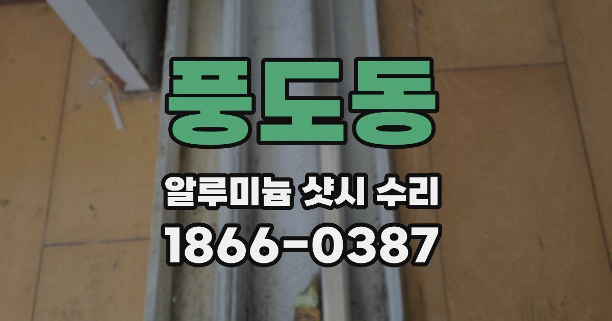 풍도동 알루미늄 샷시 수리