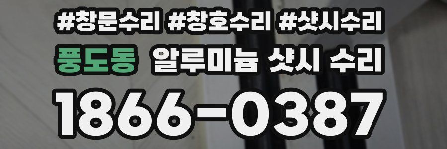 풍도동 알루미늄 샷시 수리