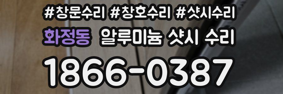 화정동 알루미늄 샷시 수리