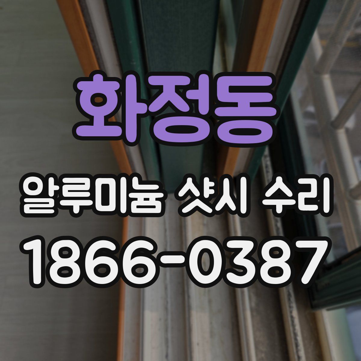 화정동 알루미늄 샷시 수리
