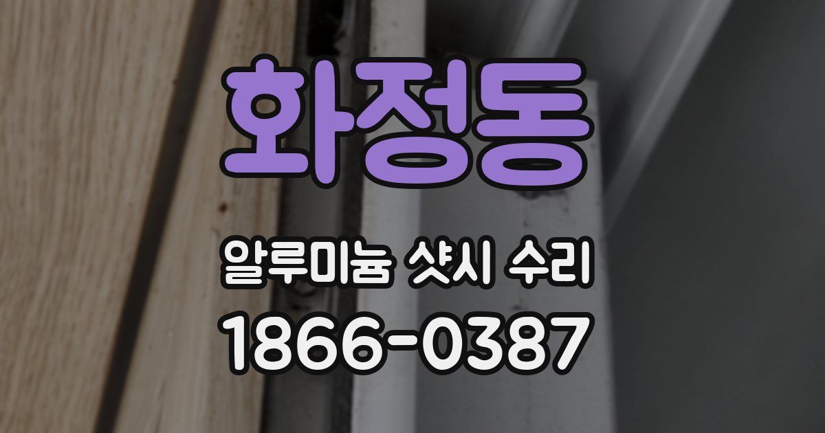 화정동 알루미늄 샷시 수리