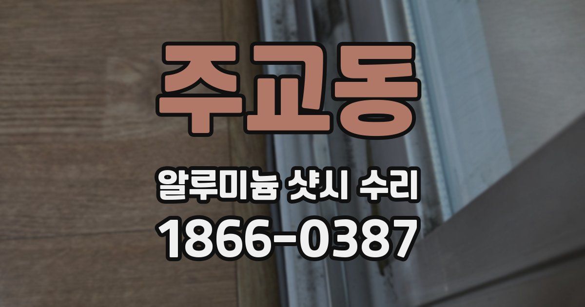 주교동 알루미늄 샷시 수리