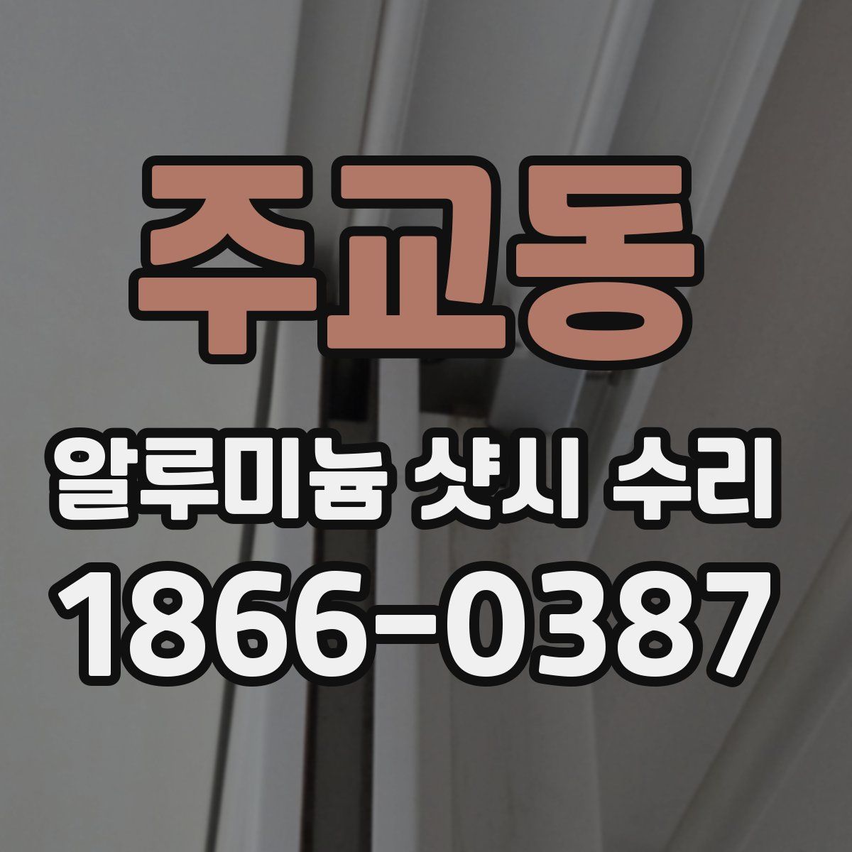 주교동 알루미늄 샷시 수리
