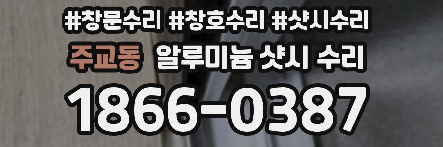 주교동 알루미늄 샷시 수리